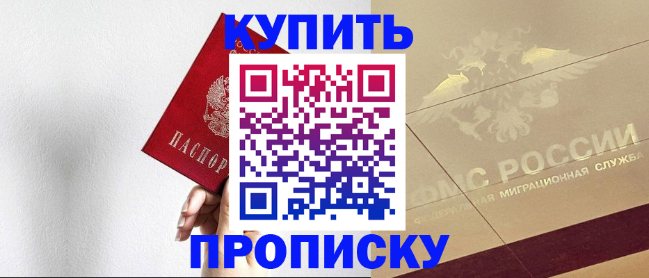 прописка в Славгороде
