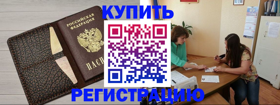 временная прописка в Славгороде